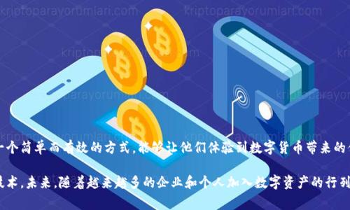 小狐钱包（XiaoHu Wallet）通常指的是一款数字钱包应用或平台，可以用来存储、交易、转账数字货币（如比特币、以太坊），或者用于购买相关商品和服务。创建小狐钱包的过程一般包括几个步骤，用户需要下载相关应用、创建账户、设置密码，再通过一些验证步骤来确保账户的安全性。

不同于传统的银行账户，小狐钱包的特点是完全基于区块链技术，具有去中心化、匿名性和高安全性等优势。下面从几个方面详细介绍创建小狐钱包的意义与步骤。

什么是小狐钱包？
小狐钱包是一种数字资产管理工具，用户可以通过它方便地管理自己的数字货币。随着区块链和加密货币的兴起，越来越多的人开始关注如何有效地管理和存储自己的数字资产。小狐钱包的设计旨在为用户提供一个安全、便捷的环境，让他们可以随时随地访问和操作自己的数字资产。

为什么需要创建小狐钱包？
首先，随着越来越多的商家和个人开始接受数字货币，拥有一个数字钱包的需求愈发迫切。其次，小狐钱包不仅支持多种主流的数字货币，更提供了一系列增值服务，例如额度管理、交易记录跟踪和资产增值等。最后，在数字货币市场波动大的情况下，小狐钱包的设计确保了用户的资产安全，防止盗取和丢失的风险。

创建小狐钱包的步骤
下面将详细介绍创建小狐钱包的具体步骤：
ol
  listrong下载小狐钱包应用：/strong用户可以前往官方网页或者相应的应用商店下载小狐钱包的应用程序。一旦下载完成，根据指示安装。/li
  listrong注册账户：/strong打开应用程序后，用户需提供一些基本信息，如电子邮件地址和手机号码。在验证后，用户将能创建一个独特的账户名称和密码。/li
  listrong安全设置：/strong为了确保账户的安全性，用户需要设置双重验证（2FA）等安全措施。例如，启用指纹或面部识别作为额外的安全层。/li
  listrong生成钱包地址：/strong完成账户注册后，用户将获得一个唯一的钱包地址，这是接收和存储数字货币的地方。/li
  listrong备份助记词：/strong创建钱包时，系统会生成一串助记词，用户必须将其妥善备份。一旦丢失，用户将无法恢复账户。/li
/ol

使用小狐钱包的注意事项
在使用小狐钱包时，用户需要注意以下几点：
ul
  listrong不要分享私钥：/strong用户的私钥是访问和控制钱包中资产的关键，绝对不能泄露给任何人。/li
  listrong定期更新：/strong保持应用的更新，以确保钱包程序内的所有安全漏洞都得到修复。/li
  listrong使用强密码：/strong在设定账户密码时，确保密码复杂且不易被猜测，以防止不法分子入侵。/li
/ul

小狐钱包的优势
与传统的银行系统相比，小狐钱包具备以下几个优势：
ul
  listrong去中心化：/strong小狐钱包利用区块链技术，允许用户直接管理自己的资产，无需第三方机构介入。/li
  listrong便捷性：/strong用户可以随时通过手机或电脑访问他们的数字钱包，进行资金的转账或交易。/li
  listrong全球性：/strong小狐钱包支持多种语言和货币，用户可以在全球范围内进行交易。/li
/ul

总结
创建小狐钱包不仅是管理数字资产的一个工具，更是进入数字经济世界的第一步。对于新手用户而言，创建和使用小狐钱包是一个简单而有效的方式，能够让他们体验到数字货币带来的便捷与乐趣。同时，用户在使用过程中也应多加注意安全设置，确保自己的资产不受威胁。

如果你对数字货币感兴趣，创建小狐钱包将是一个不错的决策。它不仅使资产管理变得便利，还能让你体验当前最前沿的金融技术。未来，随着越来越多的企业和个人加入数字资产的行列，小狐钱包也将发挥越来越重要的作用，成为我们日常生活中不可或缺的一部分。