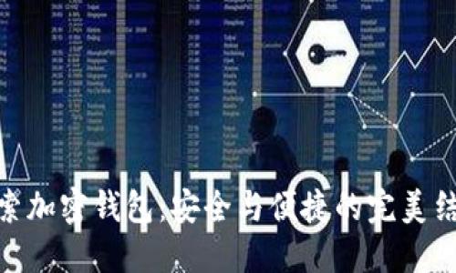 探索加密钱包：安全与便捷的完美结合