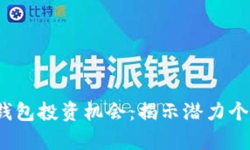 2023年数字钱包投资机会：揭示潜力个股与市场前景