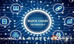 MetaMask 钱包：探索数字货