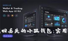 如何有效找回丢失的小狐