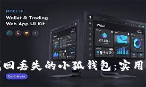 如何有效找回丢失的小狐钱包：实用指南与技巧