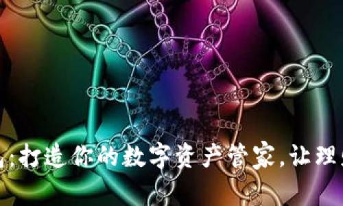 小狐钱包：打造你的数字资产管家，让理财更轻松