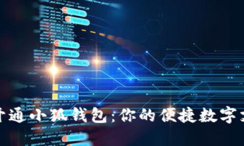 如何快速开通小狐钱包：你的便捷数字支付新选择