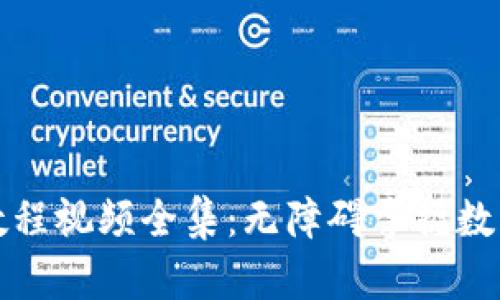 小狐钱包使用教程视频全集：无障碍掌握数字钱包的每一步