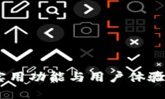 小狐钱包：实用功能与用户体验的完美结合