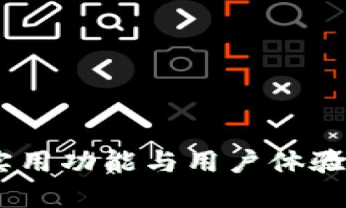 小狐钱包：实用功能与用户体验的完美结合