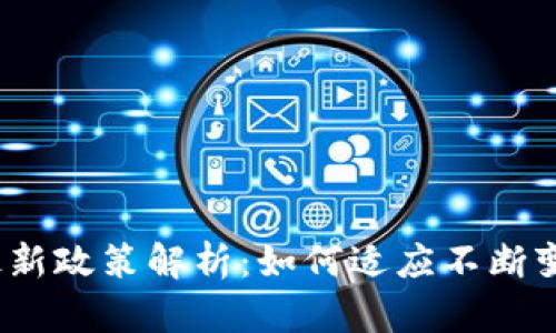 2023年加密钱包最新政策解析：如何适应不断变化的数字货币法规