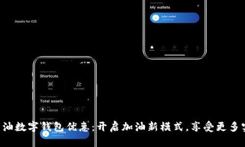 中石油数字钱包优惠：开启加油新模式，享受更多实惠！
