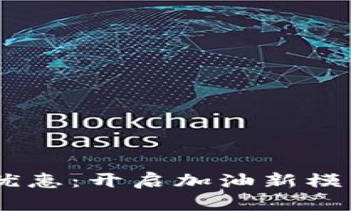 中石油数字钱包优惠：开启加油新模式，享受更多实惠！