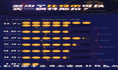 完整指南：如何安全使用加密短针钱包的教程视频