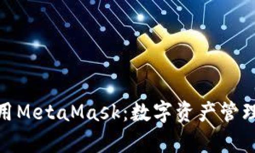 如何有效使用MetaMask：数字资产管理的全新体验