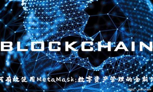 如何有效使用MetaMask：数字资产管理的全新体验