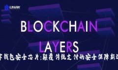 数字钱包安全芯片：颠覆