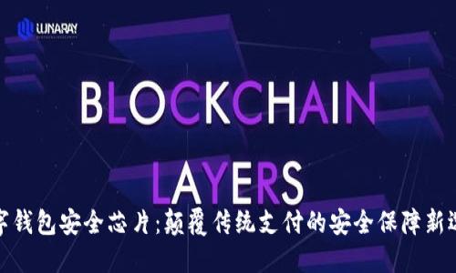 数字钱包安全芯片：颠覆传统支付的安全保障新选择