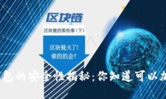 抖音钱包的安全性揭秘：