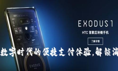 京东钱包数字时代的便捷支付体验，解锁消费新模式