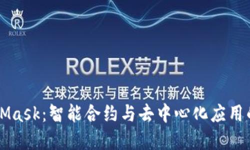 MetaMask：智能合约与去中心化应用的桥梁