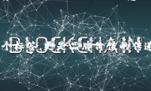 在为数字钱包取名时，我们需要考虑几个关键因素，以确保名称既能够吸引用户，又易于记忆，同时能够传达出该数字钱包的独特卖点和价值主张。

### 1. 突出功能与优势

在命名时，数字钱包的功能和优势是首要考虑因素。例如，如果您的钱包提供快速交易或者安全性极高，可以在名称中体现这些特点。比如，名称可以使用“快”或者“安全”这样的词汇，以直观地传达出其特色。

### 2. 简洁易记

名称应尽量简短易记，便于用户搜索和传播。长名称往往容易被遗忘，而简洁的名称更容易在用户心中留下印象。例如，像“PayPal”和“Venmo”这样的名称，它们都短小精悍，且具有一定的韵律感，便于记忆和传播。

### 3. 尽量避免使用复杂的术语

使用行业术语虽然可以体现专业性，但对于大众用户来说，过于复杂的名称可能反而会造成混淆。建议使用的词汇，这样更容易让用户感到亲切和信任。

### 4. 文化和情感关联

名称能够传达文化价值观和情感联结，这一方面可以帮助建立品牌的个性。比如，使用“家”这样的词汇，可以让用户感受到归属感。同时，结合本土文化元素，例如使用本国语言中的常用词，可以加强用户的认同感。

### 5. 创新与独特性

要在市场中脱颖而出，必须选择一个独特且能彰显创新的名字。避免使用太过常见或已有的名称，创造出自己的品牌标识。例如，“CryptoNest”这个名字就结合了数字货币和安稳的概念，体现了创新性。

### 示例名称

- **“速付钱包”**：强调快速支付的特点，易于理解且记忆。
- **“保付通”**：结合安全和便捷的意思，让用户感到信任。
- **“智链钱包”**：结合智能与区块链的概念，暗示科技感与未来感。

### 实际应用

在具体运用中，可以通过调研与用户反馈来验证名称的有效性。例如，进行小范围的市场测试，利用社交媒体进行投票，或者举行焦点小组讨论，收集用户对于不同名称的意见，寻找最具吸引力的选项。

### 结论

在数字钱包的命名过程中，考虑到功能、简洁性、文化关联和创新特性，能够有效地帮助品牌建立独特的市场定位。最终，一个好的名称不仅仅是一个标签，更是品牌价值的传递者，能够与用户建立深刻的情感链接。通过不断的测试与，最终确定的名称应该能够充分体现出产品的特性与用户的需求，实现品牌的成功传播。

希望以上的建议和分析能够对您选择数字钱包名称提供一些帮助和启发！如果您还有其他具体问题或需要更多的建议，请随时告诉我！