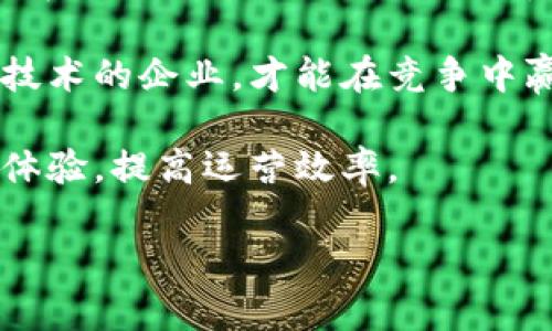 企业数字钱包：转型时代的必选项还是可选项？  
企业数字钱包, 数字支付, 在线商务, 财务管理/guanjianci

引言
在快速变化的商业环境中，企业面临着越来越多的挑战与机遇。尤其是在数字化转型的浪潮中，企业数字钱包的崛起引发了广泛关注。对于许多企业主而言，开通数字钱包的必要性似乎成了一个不容忽视的话题。那么，企业数字钱包究竟是必选项，还是可选项？在这篇文章中，我们将深入探讨这一问题，并分析数字钱包给企业带来的众多优势。

数字钱包的定义与发展
数字钱包，顾名思义，是一种在线支付工具，可以存储用户的各种支付信息与账户信息。这种工具不仅支持在线支付，还能方便用户进行资金管理。随着科技的发展，尤其是移动互联网的普及，数字钱包的功能不断增强，从传统的支付平台演变为集成化的财务管理工具。

在中国，数字钱包的应用已然深入人心。无论是共享单车的骑行费用，还是日常消费中的扫码支付，支付宝和微信支付等数字钱包的盛行改变了人们的支付习惯。而在全球范围内，PayPal等平台也日益成为跨境交易的重要工具。

为何企业需要数字钱包？
随着消费者支付习惯的变化，企业若不适应这种趋势，将会面临巨大的市场风险。数字钱包带来的不仅仅是支付的便捷性，更是企业与客户之间互动方式的变革。

h4便捷高效的支付方式/h4
首先，数字钱包为企业提供了便捷的支付方式。使用数字钱包，企业可以快速处理客户的支付请求，无需等待银行的清算时间。此外，数字钱包还支持多种支付方式，客户可以选择他们最习惯的支付方式进行消费，从而提升了客户的购物体验。

h4提升财务管理效率/h4
其次，数字钱包在财务管理方面的功能也不容小觑。许多数字钱包平台提供实时交易记录，可以帮助企业快速了解资金流动情况。这一特性使得财务部门的工作变得更加高效，减少了传统手动记账的错误与麻烦。

h4增强客户粘性/h4
此外，数字钱包的使用还能增强客户的粘性。许多数字钱包平台都推出了积分、优惠券等激励政策，以吸引新客户并留住老客户。这种营销策略不仅可以促成交易，更进一步提升了客户的满意度和忠诚度。

企业数字钱包的安全性
人们对数字钱包的安全性自然会有所担忧，毕竟，涉及到资金的交易难免让人小心翼翼。然而，许多数字钱包平台都采取了多重安全措施来保护用户的资金安全。例如，强密码、指纹识别、二次验证等手段，都是当前各大数字钱包常用的安全策略。

使用企业数字钱包时，企业需要注意哪些安全机制也同样重要。了解平台的风控措施、了解数据加密方式，以及保留重要交易的凭证，这些都是保障企业资金安全的方式。

选择合适的数字钱包
在当今市场上，虽然有许多数字钱包可供选择，但并非所有的平台都能满足企业的需求。在选择数字钱包时，企业需要考虑以下几个方面：

h4费用结构/h4
不同平台的收费标准差异很大，有的平台可能提供免费的基础服务，也有的平台在交易时收取一定比例的手续费。企业在选择时应充分了解费用结构，以做好预算控制。

h4集成能力/h4
选择一个能够与现有系统（比如ERP、CRM等）无缝集成的数字钱包，这将极大提高企业的操作效率，避免了因系统不兼容所带来的麻烦。

h4用户体验/h4
数字钱包的用户体验也是一个关键因素。用户界面是否友好，操作流程是否顺畅，都是提高客户使用体验的核心要素。良好的用户体验将直接影响客户的支付意愿。

企业数字钱包的未来
展望未来，企业数字钱包的应用将日趋广泛，甚至将成为企业运作的必需品。随着区块链技术的发展与加密货币的普及，企业数字钱包有可能不仅限于传统人民币或美元支付，未来可能会支持更多的数字货币。

此外，随着5G技术的推广，不同终端之间的数据传输将更加迅速，这将促使数字钱包的功能不断进化，给企业带来更多的可能性与创新点。在这样的背景下，企业如果不及时开通数字钱包，可能会被市场所淘汰。

结论：数字钱包是企业的必选项
结合上述分析，企业数字钱包的开通不仅可以提升支付效率，简化财务管理，还能增强客户粘性。虽然并不是每一家企业目前都迫切需要数字钱包，但在长远发展上，它已经成为一种趋势。

在这个瞬息万变的时代，企业不能再抱着传统思维，需要主动拥抱数字化转型，积极开通数字钱包。在未来的发展中，那些能快速适应市场变化、善于利用新兴技术的企业，才能在竞争中赢得一席之地。

在考虑开通数字钱包时，企业也应社会主义地逐步推进。可以从简到繁，从小范围试点开始，再逐步推广。这不仅能降低实施风险，同时还能在实践中不断使用体验，提高运营效率。

最后，期待每个企业都能在数字化转型的道路上乘风破浪，走出一条适合自己的成功之路。