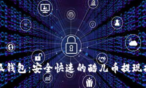 小狐钱包：安全快速的酷儿币提现指南
