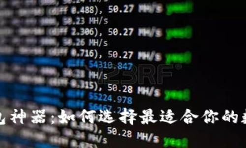 揭秘数字货币钱包神器：如何选择最适合你的数字资产管理工具