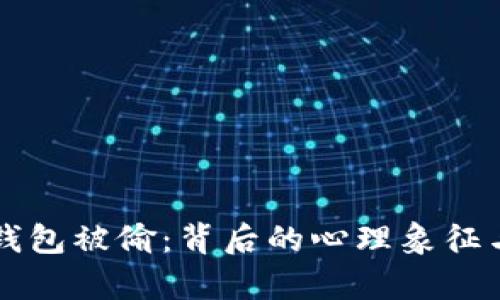 梦见数字钱包被偷：背后的心理象征与生活启示