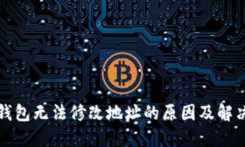 小狐钱包无法修改地址的原因及解决方案