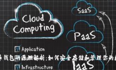 数字货币钱包的原理解析