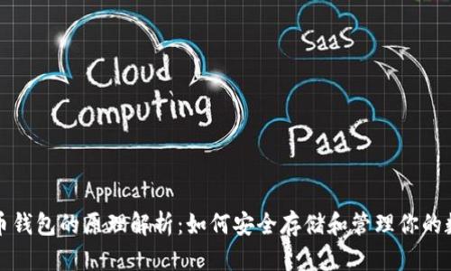 数字货币钱包的原理解析：如何安全存储和管理你的数字资产