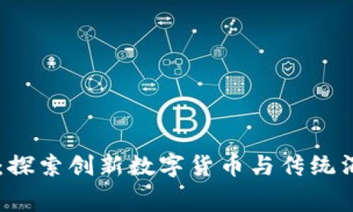 Raca小狐钱包：探索创新数字货币与传统消费的完美融合