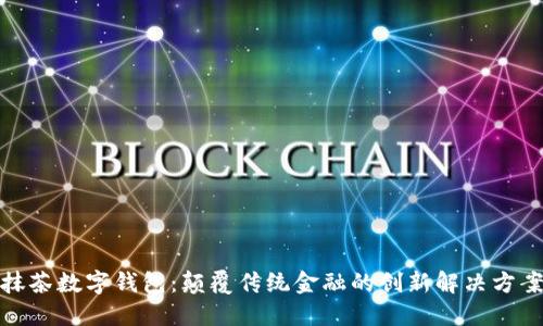 抹茶数字钱包：颠覆传统金融的创新解决方案