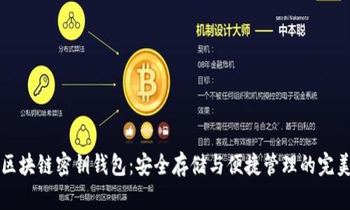 手机区块链密钥钱包：安全存储与便捷管理的完美结合