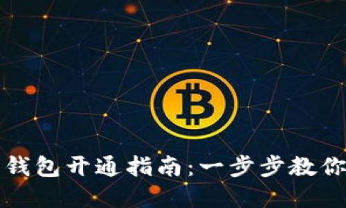 邮储银行数字钱包开通指南：一步步教你实现便捷支付