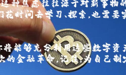 wallet/wallet  
钱包, 数字钱包, 电子支付, 数字货币/guanjianci  

引言：钱包变革的时代  
如今，生活在数字时代的我们，已经逐渐习惯了用电子方式进行交易。这种变化不仅影响了我们的消费观念，也深刻地改变了我们对“钱包”这一传统物品的理解。曾几何时，钱包里盛满了现金、信用卡和小票，而现在，取而代之的是一串串的数字和虚拟货币。面对这样的变革，许多人可能会感到迷茫：钱包全是数字怎么办？如何安全、高效地管理这些数字资产？  

数字钱包的兴起  
数字钱包作为新兴的支付工具，在全球范围内广泛推广，并逐渐取代了传统的钱包。这并不是简单的“电子支付”众多工具的堆砌，而是通过创新技术，让支付变得更加方便快捷。比如，Apple Pay、支付宝、微信支付等，都是采用了先进的加密技术和用户体验设计，来保证安全与便捷双重需求。  

数字钱包的基本功能  
首先，我们要了解数字钱包的基本功能。它不仅可以存储银行卡信息，还能够管理多个账户，甚至跟踪消费记录，帮你制定更合理的消费计划。数字钱包的灵活性和便捷性，正是其受欢迎的重要原因之一。  

如何安全使用数字钱包  
尽管数字钱包带来了便利，但安全问题始终是我们不能忽视的。使用数字钱包时，可以采取以下几种方式提升安全性：  
ul  
    listrong启用双重认证：/strong在注册数字钱包时，务必要开启双重认证，这样即使密码被盗，攻击者也难以轻易进入账户。/li  
    listrong定期更新密码：/strong不要依赖弱密码保护你的数字资产。定期更换复杂且独特的密码，能够有效降低被攻击的风险。/li  
    listrong不要在公共Wi-Fi下使用：/strong在不安全的网络环境中进行支付，容易遭受黑客攻击。/li  
/ul  

如何管理你的数字资产  
钱包全是数字，不仅仅是简单的支付宝余额或比特币。这意味着，我们可能拥有多种不同类型的数字资产，比如各种虚拟货币、积分、优惠券等。因此，我们需要定期检查和管理这些资产，确保不会丢失或浪费。以下是几种有效管理数字资产的方法：  
ul  
    listrong分类管理：/strong将各类数字资产进行分类，分别归入不同的账户。比如，一个账户用于比特币，一个用于日常消费等。这样，能够更加清楚地管理和使用。/li  
    listrong充分利用应用程序：/strong市面上有很多资产管理工具，可以帮助你追踪和管理各种数字资产，比如CoinMarketCap、Blockfolio等。/li  
/ul  

数字钱包与传统钱包的对比  
在这个数字科技飞速发展的时代，我们不得不面对一个现实，那就是传统钱包与数字钱包之间的博弈。在许多情况下，数字钱包的存在逐渐使得传统钱包显得有些“过时”。  
首先，便捷性是数字钱包最大的优势。你不再需要在口袋中鼓鼓囊囊地装满现金和卡片，只需轻轻一点，便可完成支付。再者，数字钱包常常能带来更多优惠和积分，帮助你节省不必要的开支。而传统钱包的功能相对单一，没有这些附加价值。  

面对数字化变革的焦虑  
不可否认的是，许多人在面对数字钱包时，感到了一种无形的焦虑。数字资产的管理、在线支付的便利性、信息安全的防范等诸多问题，成为了现代人亟待解决的难题。这种焦虑往往源于对新事物的陌生感，以及对未来不可预知性的担忧。  
然而，生活从未停下过脚步，伴随着科技的进步，我们也应努力适应这些新兴的支付方式。转变心态、提升技能、保持与时俱进，恰恰是解决焦虑的最佳方案。它需要我们花时间去学习、探索，也需要实践来强化自身能力。  

结语：拥抱数字钱包的未来  
面对数字钱包全是数字的现状，不妨以开放的心态去迎接这个新时代。数字钱包不仅是你财富的管理工具，更是科技变革的一个缩影。通过有效的管理和安全使用，你将能够充分利用这些数字资产，提升生活的便利性和品质。  
在未来，数字钱包的普及可能会带来更多创新和变革。从《区块链技术》等技术变革到更加智能化的消费体验，随着时间的发展，我们可以期待，数字钱包将引领一次次的金融革命。记住，为自己制定一个明确的目标和计划，让数字钱包成为你财富自由之路上的一个重要助力。