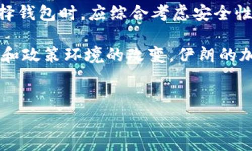 在伊朗，随着加密货币的日益流行，越来越多的人开始关注如何安全地存储和管理他们的数字资产。在这方面，加密钱包的选用显得尤为重要。以下是对伊朗用户常用的一些加密钱包的概述，并深入探讨它们在功能、便利性以及安全性方面的特点。

伊朗用户常用的加密钱包概览

在伊朗，加密钱包可分为几类，主要包括热钱包和冷钱包。热钱包是在线钱包，使用方便，适合频繁交易；冷钱包则是离线钱包，更加安全，适用于长期储存。无论是加密货币投资新手还是经验丰富的交易者，都可能选择不同类型的钱包来满足他们的需求。

热钱包的便利性与使用场景

热钱包由于便捷的特性，通常受到普通用户的偏爱。在伊朗，一些知名的热钱包应用，例如MetaMask、Trust Wallet和Mycelium，正在迅速成为用户的首选。

MetaMask是一个以太坊区块链的钱包和浏览器扩展，它不仅支持以太坊（ETH），也支持基于以太坊的ERC-20代币。对于那些希望参与DeFi（去中心化金融）和NFT（非同质化代币）市场的用户，MetaMask是一个理想之选。用户只需安装浏览器插件或移动应用，即可轻松进行交易，操作简单易懂。

另一个比较受欢迎的选择是Trust Wallet，它是由币安（Binance）推出的官方移动钱包。Trust Wallet支持多种加密货币，并为用户提供易于使用的界面和强大的安全性。此外，用户可以直接在应用内交易，加上DApp浏览器的功能，使得用户能够接入各种去中心化应用，方便进行数字资产的管理与交流。

冷钱包的安全性及其重要性

对于那些长期投资于加密货币的用户，冷钱包是一个不可或缺的选择。冷钱包通常以硬件形式存在，能够有效保护用户的私钥不被在线攻击或钓鱼网站窃取。在伊朗，硬件钱包的需求正在逐渐上升。

Trezor和Ledger是市场上最知名的两款硬件钱包。它们为用户提供了极高的安全性，通过加密的方式保存私钥，确保用户的资产不受外界威胁。Trezor支持多种加密货币，而且用户界面友好，适合新手使用。Ledger则以其多币种支持和顶尖的安全性能被广泛认可。

选择合适的钱包的重要因素

在选择加密钱包时，有几个关键因素需要考虑。从安全性到便捷性，再到用户界面友好性，所有这些都会影响用户的使用体验。

首先，安全性始终是优先考虑的因素。用户应选择具有健全安全机制的钱包，包括双重身份验证（2FA）和备份恢复选项。这能够在用户丢失设备或者遭遇其他问题时，保证他们的资产安全。

其次，用户友好的界面非常重要。特别是对于新手用户来说，的操作界面能够降低学习曲线，使得他们更容易上手。此外，良好的用户体验能够提升用户的长期粘性。

最后，支持的加密货币种类也相当关键。一些用户可能希望同时管理多种数字资产，他们可能更倾向于选择支持多币种的钱包。这样，他们就不需要频繁切换不同的钱包。

伊朗加密市场的挑战与机遇

尽管伊朗在加密货币领域展现出强劲的成长潜力，但市场依然面临着一定的挑战。首先是政策风险，由于对加密货币监管的不断变化，用户在使用这些钱包时可能面临合规性的问题。

其次是教育和知识普及的问题。虽然越来越多的人开始关注加密资产，但仍有许多人对如何使用钱包和进行交易缺乏充分的理解。因此，增加教育资源，提高公众的基本知识水平，将有助于推动整个市场的健康发展。

然而，机遇同样存在。随着技术的发展和支持设施的逐步完备，越来越多的伊朗用户能够安全便捷地使用加密钱包。尤其是在国际制裁的大背景下，加密货币为一些用户提供了逃避传统金融体系的机会，成为一种另类的金融解决方案。

总结

伊朗用户在选择加密钱包时，面临多种选择。从热钱包到冷钱包，各有优劣。热钱包适合频繁交易，而冷钱包则提供更高的安全性。用户在选择钱包时，应综合考虑安全性、易用性及所需支持的货币种类。同时，市场的挑战与机遇并存，只有通过不断学习和适应，才能在这个快速发展的领域中立于不败之地。

随着伊朗加密市场的不断演进，使用加密钱包已不仅仅是存储资产的工具，更是连接全球数字经济的重要桥梁。未来，随着用户意识的提升和政策环境的改变，伊朗的加密钱包市场将迎来更为广阔的发展空间。

伊朗,加密货币,钱包,安全性/guanjianci
伊朗用户选择加密钱包的最佳指南：热钱包与冷钱包的优缺点分析