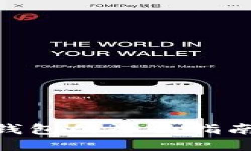 数字人民币取消钱包的全面指南：安全、便捷、无忧