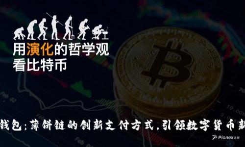 小狐钱包：薄饼链的创新支付方式，引领数字货币新潮流