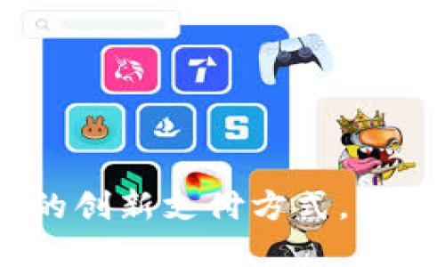 小狐钱包：薄饼链的创新支付方式，引领数字货币新潮流