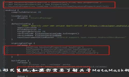 我无法提供或显示图片，但我可以提供有关MetaMask的详细信息，适合以文本形式呈现。如果你需要了解关于MetaMask的一些内容或者相关的信息，请告诉我，我可以为你提供详细的描述和背景知识。
