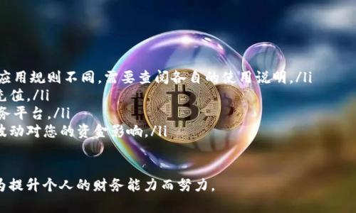   数字钱包总额管理：创新科技如何提升您的财务智慧 / 
 guanjianci 数字钱包, 财务管理, 资金安全, 个人理财 /guanjianci 

引言：数字钱包的崛起
在科技迅猛发展的今天，数字钱包已成为人们生活中不可或缺的一部分。无论是购物、转账，还是收款，数字钱包都为我们提供了极大的便利。今天，我们特别关注“数字钱包总额”这一概念，探讨如何通过有效管理数字钱包中的资金，实现更智能的个人理财。

数字钱包是什么？
数字钱包，简言之，就是一种电子支付工具。它允许用户通过手机应用程序或网页将资金存储、管理，并进行交易。这项技术的发展为人们的支付方式带来了革命性的改变。过去，我们常常携带大量现金和信用卡，而如今，所有的金融信息都可以在一个小小的设备中实现，极大地方便了我们的生活。

为何要关注数字钱包总额
数字钱包总额不仅仅是您账户中存在哪些资金的简单统计，更是一项关系到个人财务健康的重要指标。在您进行每一笔消费之前，了解您的数字钱包总额将有助于您做出更明智的决策。明晰总额的管理，让您能够有效规划资金，实现财务自由。

如何管理数字钱包总额
有效的管理数字钱包总额，首先需明确您当前的财务状况。这包括您每月的收入、支出以及储蓄目标。通过对这些元素的分析，您可以制定出合理的财务计划。在此过程中，以下几个方法将为您提供帮助：

ol
    listrong定期检查账户余额：/strong确保您随时掌握数字钱包的信贷状况及余额，这是一项重要的习惯。通过定期查看，您可以及时发现支出异常情况，避免不必要的损失。/li
    listrong使用预算工具：/strong许多数字钱包应用程序都内置预算功能，您可以设定各项支出的具体金额，通过对比实际消费，快速了解自己的消费习惯，从而做出调整。/li
    listrong设置消费提醒：/strong一些数字钱包支持消费提醒功能，您可以根据个人需求，设定消费上限，一旦超出便会及时通知。这对于控制花费、积累财富都是非常有效的方式。/li
    listrong学习投资和理财知识：/strong金融知识的提升也有助于您更好地利用数字钱包的资金。如了解理财产品、投资市场、股市动态等，助您在一系列复杂的经济环境中，寻求最大收益。/li
/ol

特定场景的数字钱包总额
在不同的生活场景中，您可以利用数字钱包总额您的财务状况。例如，在旅行期间，使用数字钱包进行跨国交易，避免诸如汇率不公、手续费高等问题。与此同时，旅行期间的消费记录也能帮助您了解旅行预算是否合理。
在购物时，许多商家都支持数字钱包的支付方式，您可以直接使用账户中的资金进行购买。这样不仅方便快捷，还能在一定程度上掌握您的消费总额，不致于超出预算。时刻关注钱包中的资金状况，让您在每次消费中保持清醒。

数字钱包安全性与隐私保护
在信息化高度发展的今天，安全性显得尤为重要。尽管数字钱包带来了诸多便利，但如果安全措施不到位，可能面临资金损失的风险。因此，使用数字钱包时，您应特别关注以下几点：

ol
    listrong设置强密码：/strong尽量避免使用简单的密码或个人信息作为密码，启用数字钱包的两步验证功能，为账户增加一层保护。/li
    listrong定期更新应用：/strong确保您使用的数字钱包应用保持在最新版本，以便获取最新的安全补丁和功能。/li
    listrong避免公共网络支付：/strong在使用数字钱包进行交易时，尽量避免公共Wi-Fi网络，以防止黑客攻击。/li
    listrong学习识别钓鱼网站：/strong要学会识别诈骗行为和网站，确保所进行的每一笔交易都是在安全、合法的环境下进行的。/li
/ol

结语：掌握数字钱包总额的未来
随着社会的不断进步，数字钱包将会在未来的日常交易中扮演愈加重要的角色。因此，充分利用数字钱包总额的管理，不仅能够帮助我们实现更高效的财务管理，还有助于我们在现代经济环境中顺利前行。
记住，总额的管理不仅是一种工具，更是一种智慧。在未来的日子里，让我们共同携手，迎接数字支付时代的更好明天，实现个人财务的不断与升华。

附录：常见问题解答
在此，我们整理了一些用户常见的问题，希望能为您提供进一步的帮助。

ol
    listrong数字钱包总额的上限是什么？/strong大多数数字钱包应用设置了一定的交易额度和账户余额上限，不同的应用规则不同，需要查阅各自的使用说明。/li
    listrong如何快速充值到数字钱包？/strong通常，您可以通过银行卡、信用卡或其他数字钱包之间的转账，快速实现充值。/li
    listrong是否可以将余额提取为现金？/strong部分数字钱包支持将账户余额提取为现金，具体操作请咨询各自的服务平台。/li
    listrong我可以在国际间使用数字钱包吗？/strong是的，但请注意每个国家可能的支付规则和费用。此外，注意汇率波动对您的资金影响。/li
/ol

希望以上内容能够为您在数字钱包的使用和管理上提供有益的参考。无论何时，要始终保持对资金的敏感和智慧的决策，为提升个人的财务能力而努力。