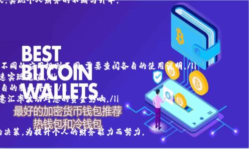   数字钱包总额管理：创新科技如何提升您的财务智慧 / 
 guanjianci 数字钱包, 财务管理, 资金安全, 个人理财 /guanjianci 

引言：数字钱包的崛起
在科技迅猛发展的今天，数字钱包已成为人们生活中不可或缺的一部分。无论是购物、转账，还是收款，数字钱包都为我们提供了极大的便利。今天，我们特别关注“数字钱包总额”这一概念，探讨如何通过有效管理数字钱包中的资金，实现更智能的个人理财。

数字钱包是什么？
数字钱包，简言之，就是一种电子支付工具。它允许用户通过手机应用程序或网页将资金存储、管理，并进行交易。这项技术的发展为人们的支付方式带来了革命性的改变。过去，我们常常携带大量现金和信用卡，而如今，所有的金融信息都可以在一个小小的设备中实现，极大地方便了我们的生活。

为何要关注数字钱包总额
数字钱包总额不仅仅是您账户中存在哪些资金的简单统计，更是一项关系到个人财务健康的重要指标。在您进行每一笔消费之前，了解您的数字钱包总额将有助于您做出更明智的决策。明晰总额的管理，让您能够有效规划资金，实现财务自由。

如何管理数字钱包总额
有效的管理数字钱包总额，首先需明确您当前的财务状况。这包括您每月的收入、支出以及储蓄目标。通过对这些元素的分析，您可以制定出合理的财务计划。在此过程中，以下几个方法将为您提供帮助：

ol
    listrong定期检查账户余额：/strong确保您随时掌握数字钱包的信贷状况及余额，这是一项重要的习惯。通过定期查看，您可以及时发现支出异常情况，避免不必要的损失。/li
    listrong使用预算工具：/strong许多数字钱包应用程序都内置预算功能，您可以设定各项支出的具体金额，通过对比实际消费，快速了解自己的消费习惯，从而做出调整。/li
    listrong设置消费提醒：/strong一些数字钱包支持消费提醒功能，您可以根据个人需求，设定消费上限，一旦超出便会及时通知。这对于控制花费、积累财富都是非常有效的方式。/li
    listrong学习投资和理财知识：/strong金融知识的提升也有助于您更好地利用数字钱包的资金。如了解理财产品、投资市场、股市动态等，助您在一系列复杂的经济环境中，寻求最大收益。/li
/ol

特定场景的数字钱包总额
在不同的生活场景中，您可以利用数字钱包总额您的财务状况。例如，在旅行期间，使用数字钱包进行跨国交易，避免诸如汇率不公、手续费高等问题。与此同时，旅行期间的消费记录也能帮助您了解旅行预算是否合理。
在购物时，许多商家都支持数字钱包的支付方式，您可以直接使用账户中的资金进行购买。这样不仅方便快捷，还能在一定程度上掌握您的消费总额，不致于超出预算。时刻关注钱包中的资金状况，让您在每次消费中保持清醒。

数字钱包安全性与隐私保护
在信息化高度发展的今天，安全性显得尤为重要。尽管数字钱包带来了诸多便利，但如果安全措施不到位，可能面临资金损失的风险。因此，使用数字钱包时，您应特别关注以下几点：

ol
    listrong设置强密码：/strong尽量避免使用简单的密码或个人信息作为密码，启用数字钱包的两步验证功能，为账户增加一层保护。/li
    listrong定期更新应用：/strong确保您使用的数字钱包应用保持在最新版本，以便获取最新的安全补丁和功能。/li
    listrong避免公共网络支付：/strong在使用数字钱包进行交易时，尽量避免公共Wi-Fi网络，以防止黑客攻击。/li
    listrong学习识别钓鱼网站：/strong要学会识别诈骗行为和网站，确保所进行的每一笔交易都是在安全、合法的环境下进行的。/li
/ol

结语：掌握数字钱包总额的未来
随着社会的不断进步，数字钱包将会在未来的日常交易中扮演愈加重要的角色。因此，充分利用数字钱包总额的管理，不仅能够帮助我们实现更高效的财务管理，还有助于我们在现代经济环境中顺利前行。
记住，总额的管理不仅是一种工具，更是一种智慧。在未来的日子里，让我们共同携手，迎接数字支付时代的更好明天，实现个人财务的不断与升华。

附录：常见问题解答
在此，我们整理了一些用户常见的问题，希望能为您提供进一步的帮助。

ol
    listrong数字钱包总额的上限是什么？/strong大多数数字钱包应用设置了一定的交易额度和账户余额上限，不同的应用规则不同，需要查阅各自的使用说明。/li
    listrong如何快速充值到数字钱包？/strong通常，您可以通过银行卡、信用卡或其他数字钱包之间的转账，快速实现充值。/li
    listrong是否可以将余额提取为现金？/strong部分数字钱包支持将账户余额提取为现金，具体操作请咨询各自的服务平台。/li
    listrong我可以在国际间使用数字钱包吗？/strong是的，但请注意每个国家可能的支付规则和费用。此外，注意汇率波动对您的资金影响。/li
/ol

希望以上内容能够为您在数字钱包的使用和管理上提供有益的参考。无论何时，要始终保持对资金的敏感和智慧的决策，为提升个人的财务能力而努力。