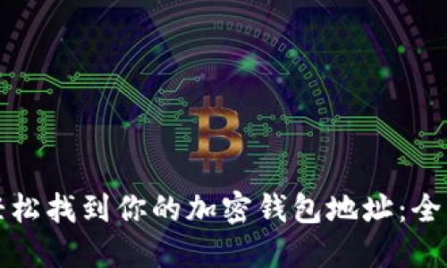 如何轻松找到你的加密钱包地址：全面指南