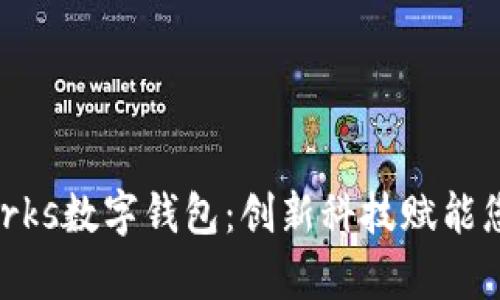 全面解析Works数字钱包：创新科技赋能您的数字生活