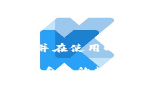  如何轻松修改你的数字钱包密码，保护资金安全！ / 
 guanjianci 数字钱包, 修改密码, 网络安全, 钱包安全 /guanjianci 

引言
在数字经济飞速发展的今天，数字钱包逐渐成为我们生活中不可或缺的一部分。无论是线上购物、转账支付，还是投资理财，数字钱包为我们的生活带来了极大的便利。然而，随着数字经济的发展，网络安全问题也日益突出。密码作为保护我们数字资产的第一道防线，显得尤为重要。那么，如何才能轻松修改你的数字钱包密码，确保你的资金安全呢？

了解数字钱包的重要性
数字钱包不仅仅是一个存储支付信息的工具。它往往连接着我们的银行账户、信用卡，甚至加密货币资产。每次我们进行交易时，钱包中的资金都会受到影响。因此，保护好数字钱包的安全性，相当于保护我们的财务安全。

在这样的背景下，密码的强度和安全性变得尤为重要。许多人可能由于对安全性的重要性认识不足，或者简单方便的心理，采用一些易于记忆但安全性较低的密码。这是一个潜在的风险点，因为一旦账户被黑客攻击，后果可能会不堪设想。

何时需要修改密码
虽然确保我们的数字钱包密码足够复杂是预防被黑客攻击的重要措施，但有时我们也需要主动修改密码。以下是几个必须修改密码的情况：

ul
  li当你觉得自己的密码可能被泄露，例如在不安全的网站上输入密码。/li
  li当你接到可疑的交易通知，或者发现账户上有不明的支出。/li
  li定期进行安全性检查，建议每季度或半年修改一次密码。/li
/ul

数字钱包密码的安全性要求
在确定需要修改密码时，首先要了解一个安全密码的基本要素。强密码通常包含以下几项：

ul
  li至少包含8个字符，最好12个字符以上。/li
  li组合使用大写字母、小写字母、数字和特殊符号。/li
  li避免使用与个人信息相关的内容，比如生日、姓名等。/li
  li定期更换密码，尽量不在多个账户上使用相同的密码。/li
/ul

如何修改数字钱包密码
不同的数字钱包在修改密码的方式上可能会有所不同，但大致可分为以下几个步骤：

h4步骤一：登录你的数字钱包账户/h4
首先，打开你的数字钱包应用或访问官网，输入你的用户名和当前密码，以登录账户。注意确保你在安全的网络环境下进行此操作，以避免网络钓鱼或其他安全隐患。

h4步骤二：进入账户设置/h4
登录成功后，寻找“账户设置”或“安全设置”等相关选项。这通常可以在首页的个人信息或者菜单栏中找到。部分应用也可能直接在主页上设计了“修改密码”或“安全设置”的快捷入口。

h4步骤三：选择修改密码选项/h4
在设置页面中，寻找“修改密码”或“更改验证码”的选项。这一环节通常需要用户确认身份，可能需要通过手机短信、邮件或其他方式进行验证，以确保是账户持有人在进行操作。

h4步骤四：输入新密码/h4
在进入密码修改界面后，系统通常会要求你输入当前密码，然后再输入新密码。确保你的新密码满足上述安全性要求。在此处，再次确认你输入的新密码，以避免因输入错误而导致无法正常登录。

h4步骤五：保存修改/h4
完整填写密码后，点击保存、确认或修改按钮。部分钱包在此步骤后可能会给予提示，确认密码已成功修改。

遇到问题该如何解决
在修改密码的过程中，常常会遇到各种问题。例如，忘记当前密码、未收到身份确认短信等。这些问题通常可以通过以下方法解决：

ul
  li针对忘记密码的问题，大部分钱包会提供“忘记密码”选项，你只需按照系统提示进行重置即可。/li
  li如果没有收到确认短信，检查手机信号，并确认是否输入了正确的手机号码。如果长时间未收到，可以尝试重新发送确认请求。/li
  li如仍然无法解决，建议直接联系钱包的客服支持，他们会为您提供专业帮助。/li
/ul

建立即时密码修改习惯
在了解如何修改密码后，我们还应当进一步增强数字钱包的安全性。一个有效的步骤是建立正常的密码修改习惯。可以尝试以下建议：

ul
  li定期进行密码审查，评估当前密码的强度和安全性。/li
  li尝试使用密码管理工具，方便管理多个账户的密码，同时提高安全性。/li
  li启用双重身份验证（2FA），通过手机验证码或身份验证器为账户增加一道安全防线。/li
/ul

总结
数字钱包的安全性对于保护个人财产至关重要，定期修改密码不仅是一种安全措施，也是维护个人数字资产的良好习惯。通过了解修改密码的方法、注意密码的安全性，并在使用时保持警惕，方能更好地保护我们的数字钱包安全。

同时，在使用数字钱包的过程中，保持对网络安全趋势的关注，不断提升自己对网络安全的认识。毕竟，安全始终是我们享受科技便利的基础。希望每位用户都能轻松修改自己的数字钱包密码，既方便快捷，又安全无忧！