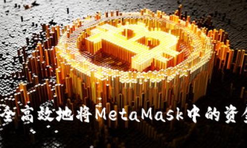 如何安全高效地将MetaMask中的资金提现？
