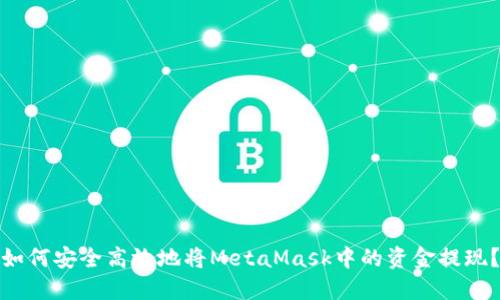如何安全高效地将MetaMask中的资金提现？