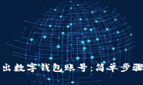 如何安全退出数字钱包账号：简单步骤与最佳实践