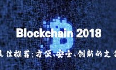 数字钱包最佳推荐：方便