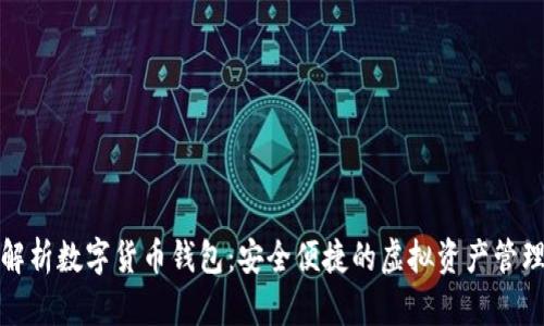 全面解析数字货币钱包：安全便捷的虚拟资产管理工具